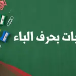 إسم نبات بحرف ب، اشهر 5 نباتات بحرف الباء
