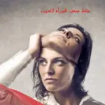 5 نقاط ضعف المرأة اللعوب وكيفية السيطرة عليها