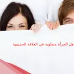 هل الجرأة مطلوبة في العلاقة الحميمية