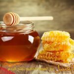 هل العسل مع المويه الدافيه تفتح الرحم