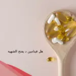 هل فيتامين د يفتح الشهية