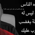 هل كره الناس لي دليل على غضب الله
