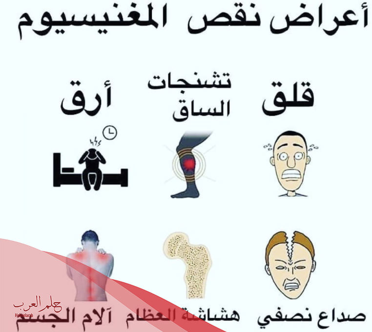 تجربتي مع نقص المغنيسيوم وما هي أعراضه وطريقة رفعه