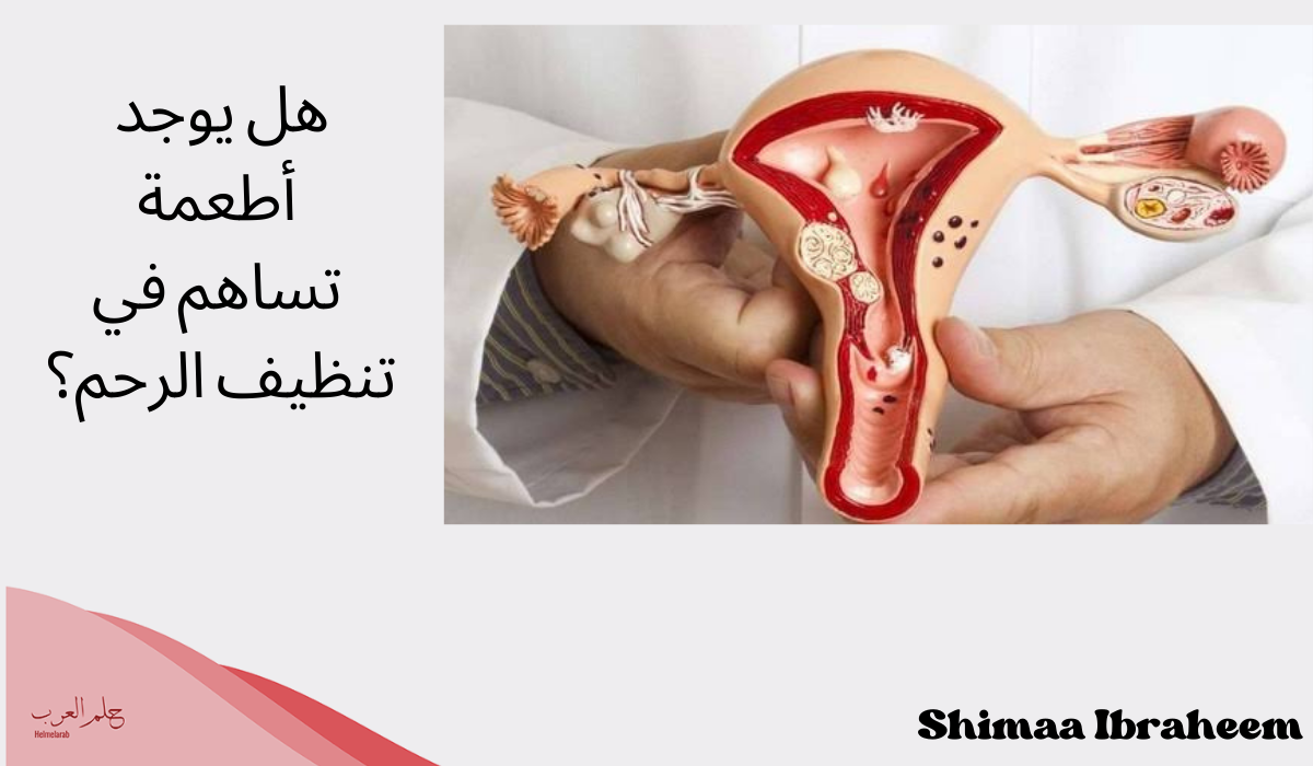 كيف أعرف أن الرحم نظيف بعد النفاس