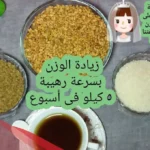 اشهر 4 وصفات لزيادة الوزن في اسبوع مجربه