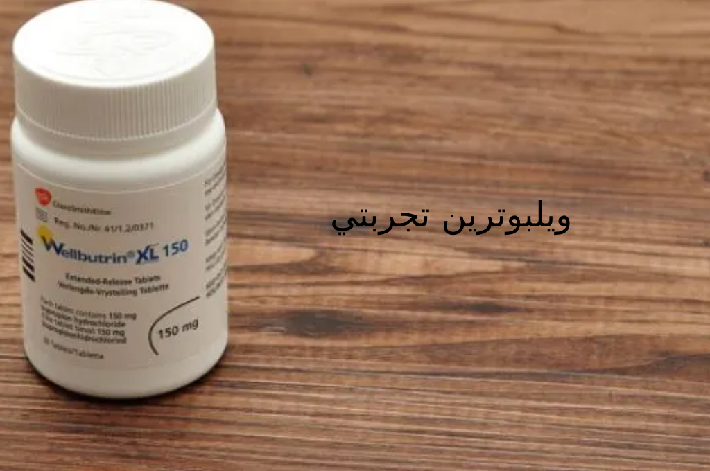 ويلبوترين تجربتي، السعر والجرعة المناسبة ومتى يبدأ مفعوله