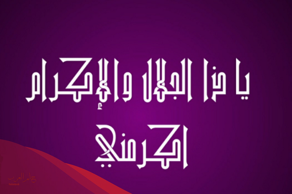 تجربتي مع يا ذا الجلال والاكرام 1000 مرة وأسرارها