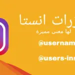 يوزرات انستا لها معنى .. 10 يوزرات ثلاثية فخمه