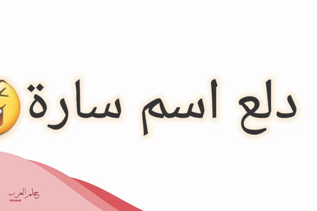 دلع اسم ساره sara بالتركي والعربي والانجليزي