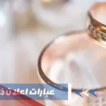 عبارات اعلان خطوبة للفيس والواتس روعة