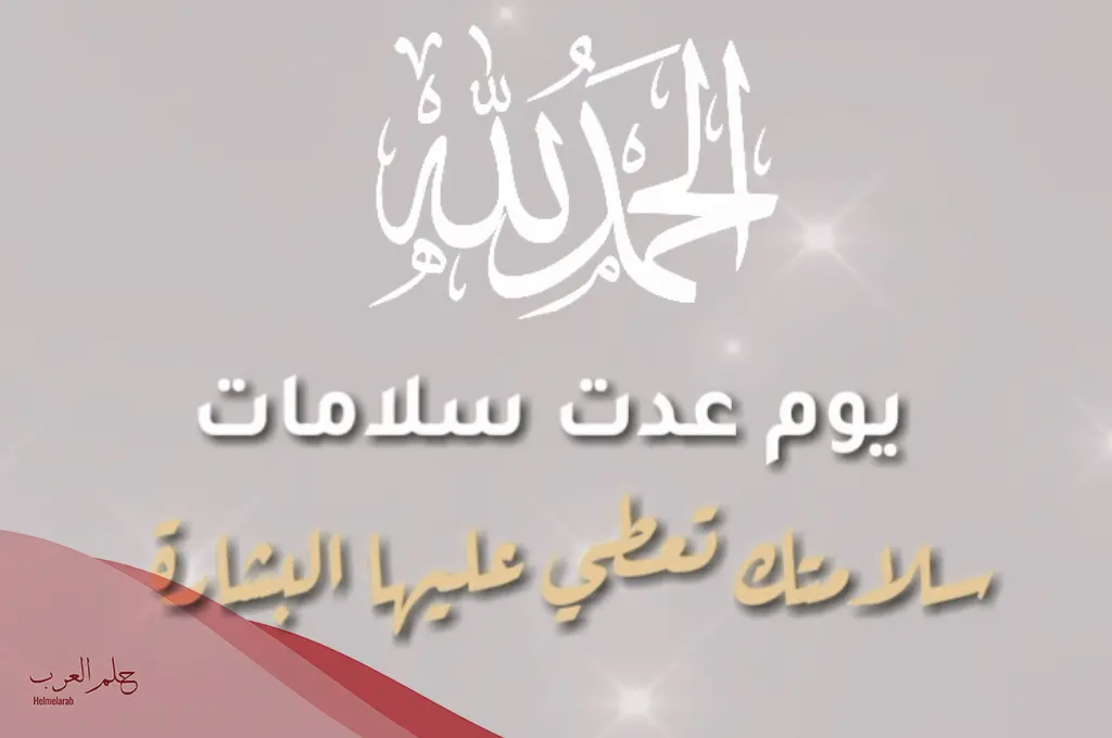 أجمل 8 عبارات تهنئة بالشفاء