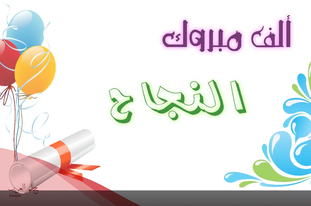 عبارات نجاح للاطفال الروضة تويتر 2024