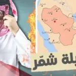 نسب قبيلة شمر قحطانية أم عدنانية