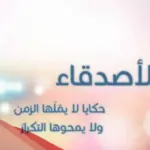 عبارات عن الصديق الحقيقي في هذا الزمن، كلمات مؤثرة عن صديقي الحقيقي