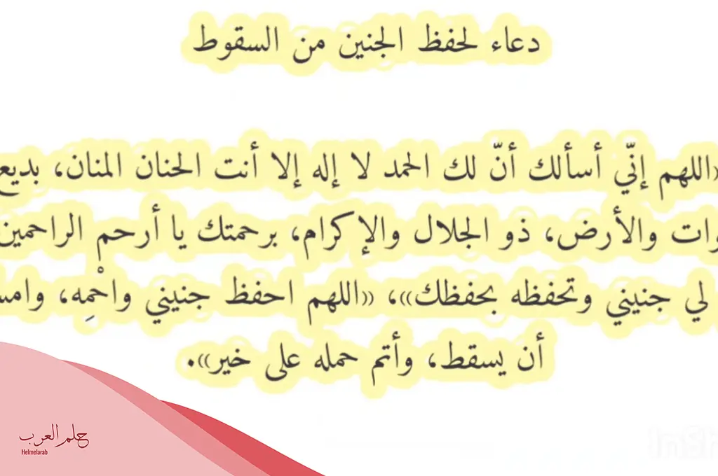 دعاء لحفظ الجنين من التشوهات والامراض من القران