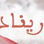 دلع اسم ريناد بالانجليزي
