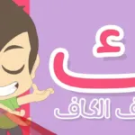 اسماء اولاد بحرف الكاف ومعانيها