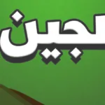 دلع اسم لجين بالانجليزي والعربي