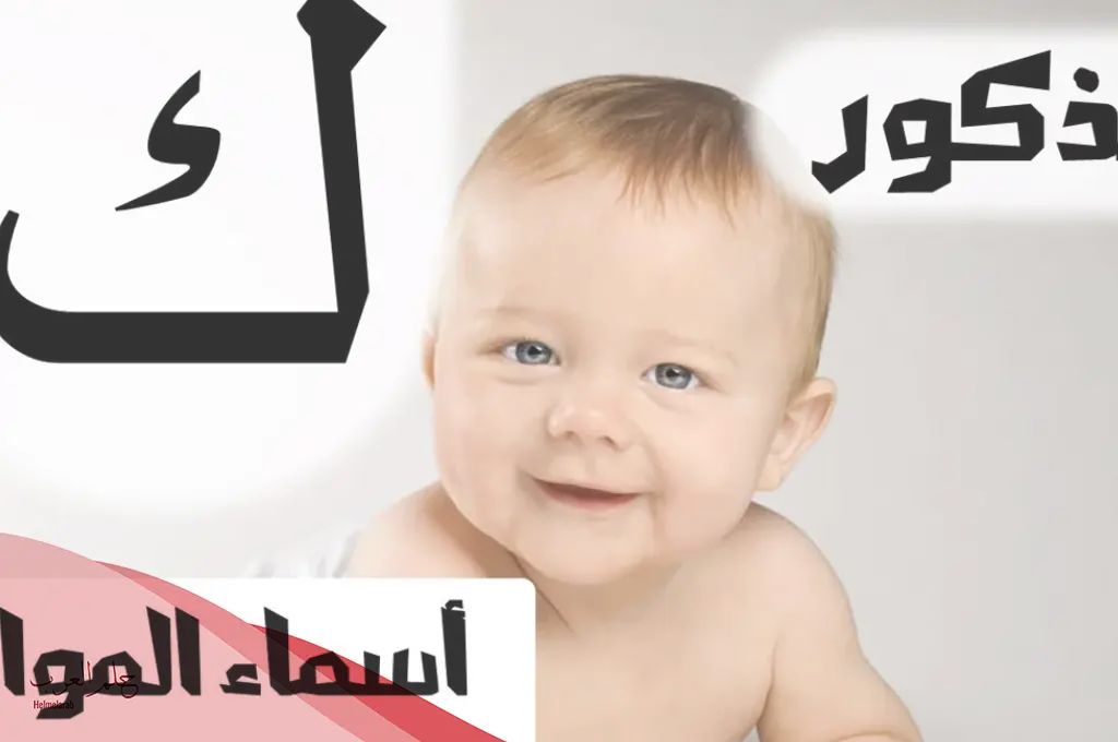 اسماء اولاد بحرف الكاف ومعانيها