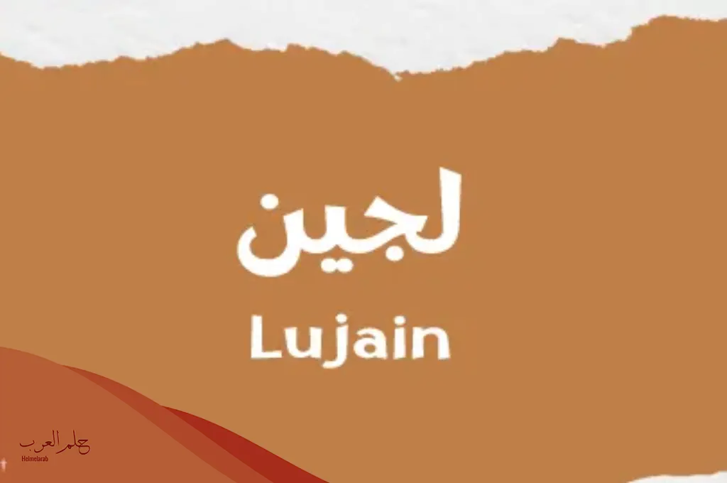 دلع اسم لجين بالانجليزي والعربي