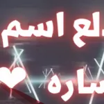 دلع اسم ساره sara بالتركي والعربي والانجليزي