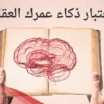 اختبار ذكاء سريع 10 اسئلة مع الأجوبة