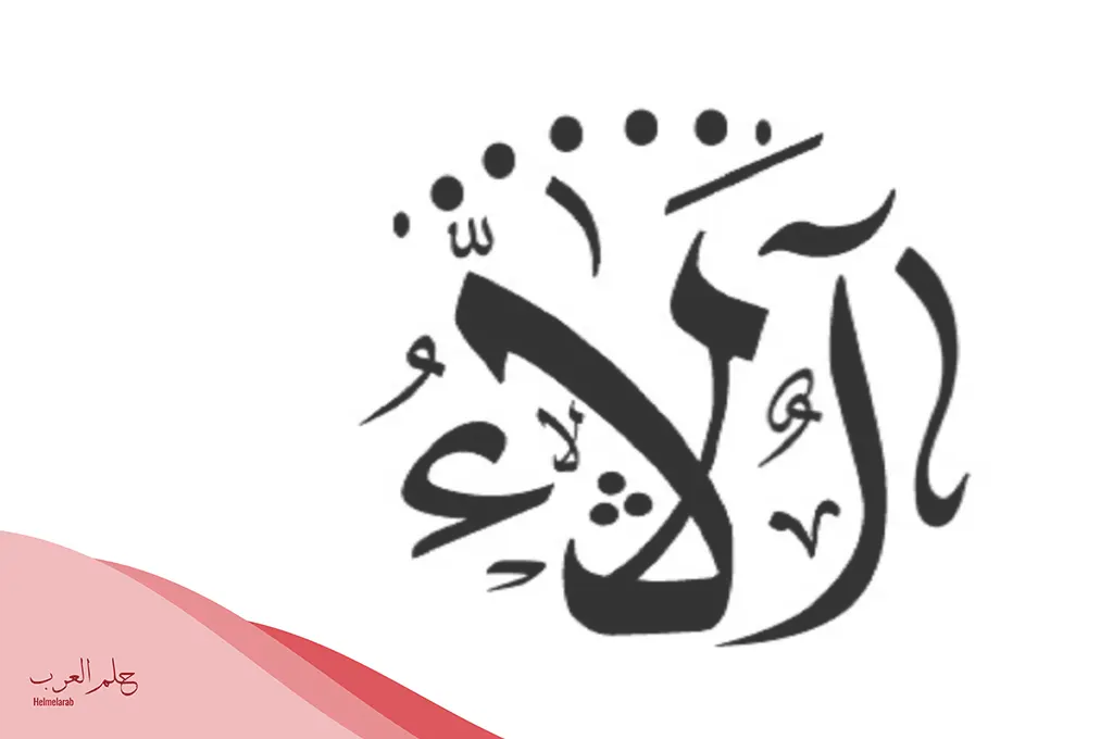 دلع اسم الاء .. أجمل اسم دلع لاسم الاء