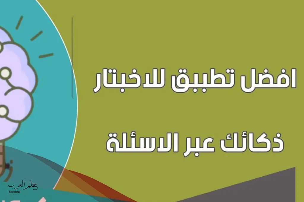اختبار ذكاء سريع 10 اسئلة مع الأجوبة