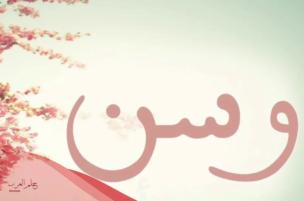 دلع اسم وسن بالانجليزي والعربي