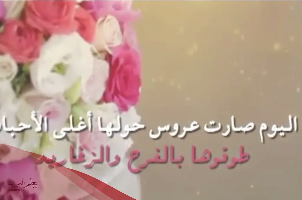 أفخم عبارات تهنئة للعروسة من صديقتها 2024