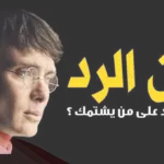 اذا احد سبني سب قوي وش ارد عليه