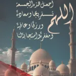 عبارات جمعة مباركة، بوستات عن يوم الجمعه روعة
