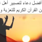 12 دعاء لتصبير اهل الميت
