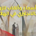 اسم زوجي بالجوال مزخرف 2024 وأفخم أسماء للزوج بالجوال