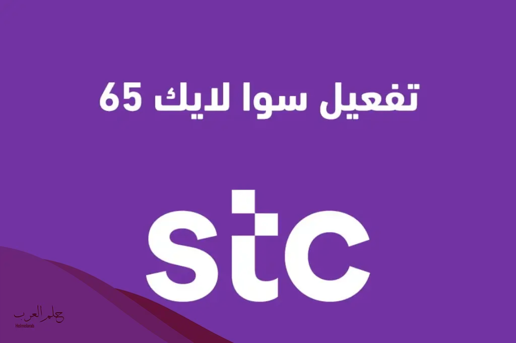 كود معرفة رصيد باقة سوا 65