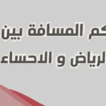 كم ساعة تبعد الأحساء عن الرياض