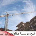 شروط وإجراءات فتح مؤسسة مقاولات بدون محل بالتفصيل