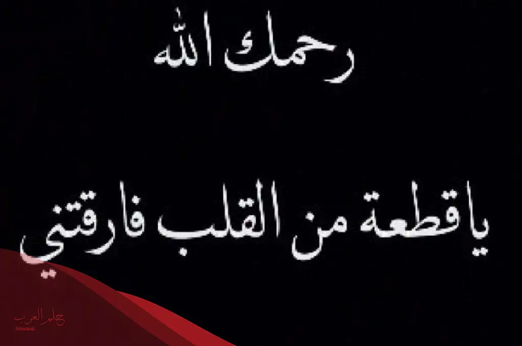 دعاء لابني المتوفي بالرحمة والمغفرة .. أدعيه لابني المتوفي في يوم الجمعة