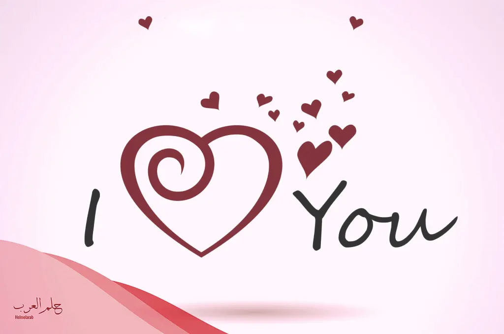 الرد على اي لاف يو love you