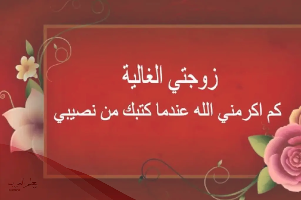 دعاء الزوجة الصالحة
