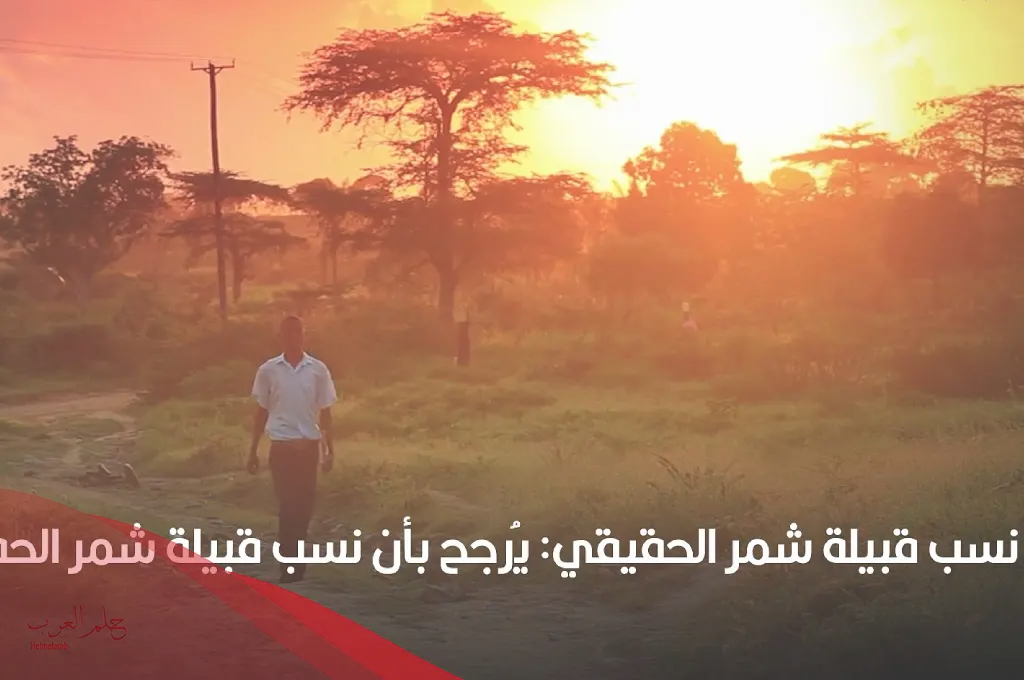 نسب قبيلة شمر قحطانية أم عدنانية
