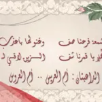 أفخم عبارات تهنئة للعروسة من صديقتها 2024