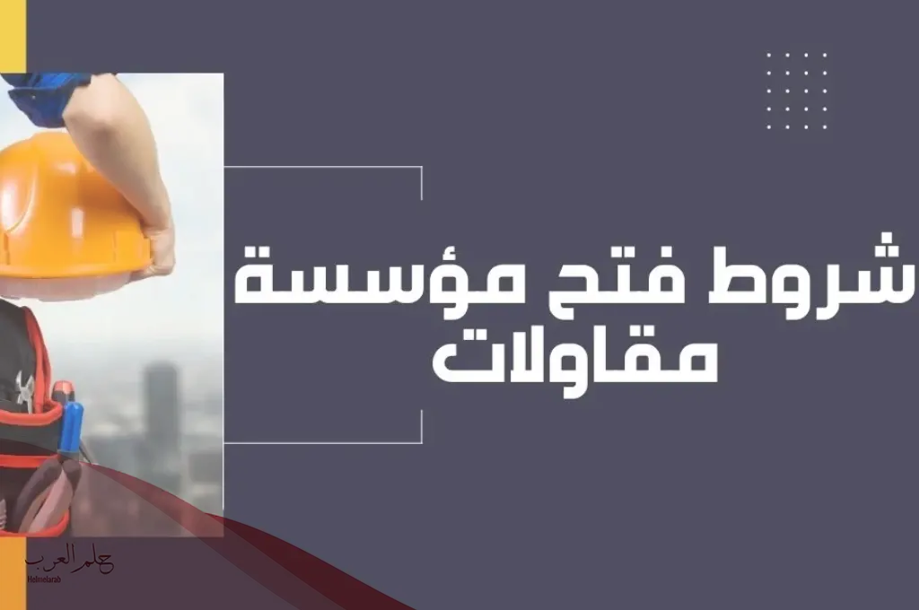 شروط وإجراءات فتح مؤسسة مقاولات بدون محل بالتفصيل