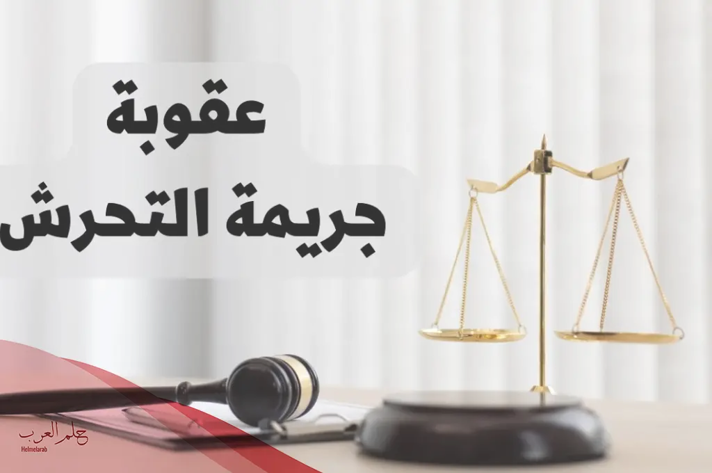 هل يجوز التصالح في جريمة التحرش