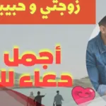 دعاء الزوجة الصالحة