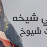اسماء بنات شيوخ البحرين