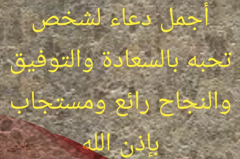أفضل 15 دعاء لشخص تحبه بالسعادة