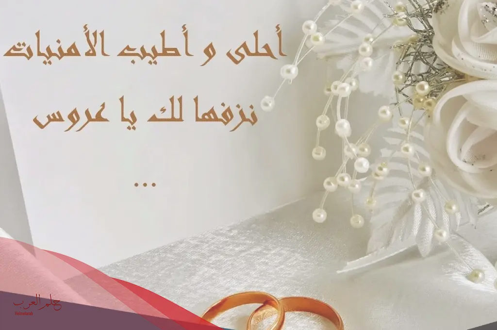 الرد على دعوة زواج مكتوبة بالصور