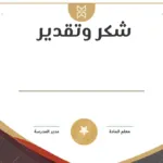 10 عبارات شهادات شكر وتقدير للطلاب المتميزين