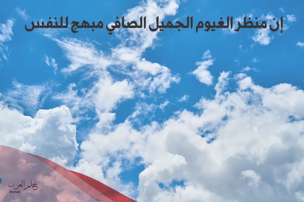 عبارات عن الغيوم 2024 أجمل اقتباسات عن الغيوم